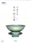 아름다운 우리 찻그릇 | 윤용이 | 이른아침 - 예스24