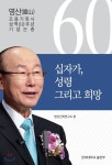 십자가, 성령, 그리고 희망 | 영산신학연구소 편 | 한세대학교출판부 - 예스24
