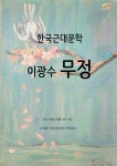 [전자책] 이광수 무정 - 예스24 [전자책]이광수 무정 - 예스24