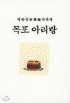 목포 아리랑 - 예스24