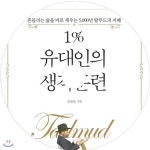 1% 유대인의 생각훈련 | 심정섭 | 오디언소리 - 예스24