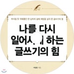 나를 다시 일어서게 하는 글쓰기의 힘 - 예스24