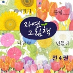 한살이 - 해바라기 나팔꽃 민들레 튤립 세밀화 자연그림책 | 크레옹하우스편집부 | 주식회사 앙팡몽드 - 예스24