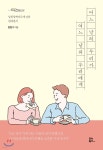 어느 날의 우리가 여느 날의 우리에게 - YES24