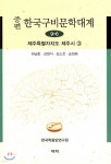 증편 한국 구비문학대계 9-6 (제주특별자치도 제주시) 3 - 예스24