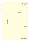 송옥집 (큰글자책) - 예스24