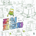 꿈의 자동차 | 허아성 | 책읽는곰 - 예스24