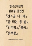 [전자책] 김유정 단편집 『산ㅅ골 나그네』,『금 따는 콩 밭』... 『산ㅅ골 나그네』,『금 따는 콩 밭』,『만무방』,『봄봄』,『동백꽃』 - 예스24