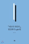 『제국의 위안부』, 법정에서 1460일 | 박유하 | 뿌리와이파리 - 예스24 『제국의 위안부』, 법정에서 1460일 - 예스24