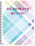 [주문제작] 중등 교과서별 영문법 중3 시사 박 (학생용) - 예스24