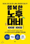 행복한 노후대비 100문 100답 | 김건 | 평단 - 예스24