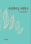 [전자책] 가정맹어호 가렴주구 | 서울교육방송 | 미디어 북 - 예스24