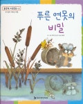 [중고샵] 푸른 연못의 비밀 (맑은빛 마음동화8) 양장본 - 예스24 [중고샵]푸른 연못의 비밀 (맑은빛 마음동화8) 양장본 - 예스24