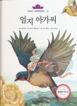 [중고샵] 엄지아가씨 (쏙닥쏘닥 세계명작동화33) 동심과 꿈 (양장본) - 예스24 [중고샵]엄지아가씨 (쏙닥쏘닥 세계명작동화33) 동심과 꿈... 