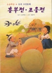 [중고샵] 조웅전.흥부전 | 김사림 | 동화나라 - 예스24