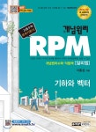 [중고샵] 개념원리 RPM 알피엠 기하와 벡터 (2018년) | 이홍섭 | 개념원리 - 예스24
