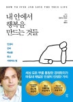 내 안에서 행복을 만드는 것들 - 예스24