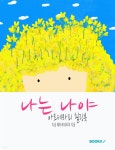 [전자책] 나는 나야 [아트테라피 힐링북] - 예스24 [전자책]나는 나야 [아트테라피 힐링북] - 예스24
