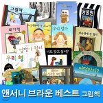 스티커북증정//앤서니 브라운 베스트 그림책 패키지 세트/전15권... 고릴라.우리아빠가최고야.우리엄마.돼지책.겁쟁이윌리.숲속으로 - 예스24