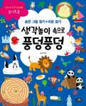 우리 아이 첫 두뇌개발 놀이북 2 생각 놀이 속으로 풍덩풍덩 - YES24
