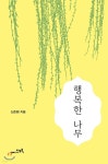 행복한 나무 - 예스24