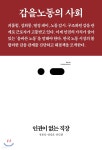 인권이 없는 직장 | 류문호 | 스리체어스(threechairs) - 예스24