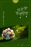 [전자책] 하늘땅 별땅 밀땅 - 예스24 [전자책]하늘땅 별땅 밀땅 - 예스24