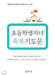 초등학생 자녀 축복기도문 - 예스24