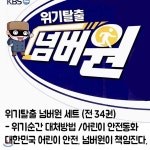 위기탈출 넘버원 세트 (전 34권) - 위기순간 대처방법 /어린이 안전동화 - 예스24