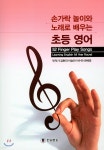 손가락 놀이와 노래로 배우는 초등영어 - 예스24