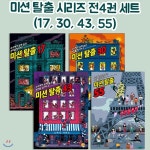 미션 탈출 시리즈 전4권 세트 (17, 30, 43, 55) | 폴 마르탱 | 위드북(전집) - 예스24