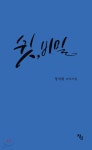 쉿, 비밀 | 정지원 | 창연 - 예스24