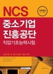 2018 기쎈 NCS 중소기업진흥공단 직업기초능력시험 - YES24