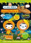 바다탐험대 옥토넛 마리아나 해구 탐험 - 예스24