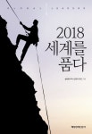 [전자책] 세계를 품다 2018 | 글로벌 리더 선정자 25인 저 | 매일경제신문사 - 예스24