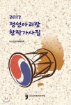 2017 정선아리랑 창작가사집 - 예스24