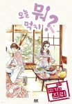 오늘 뭐 먹지? 08 역시 고기가 진리 (체험판) - YES24