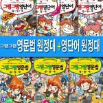 지구본증정//그램그램 영문법 원정대 스페셜 26권+그램그램 영단어 원정대 17권 세트(전43권)-초등영어 베스트셀러 학습만화 - 예스24