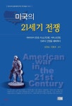 미국의 21세기 전쟁 - YES24