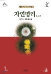 자연명리 - 초급편 - 예스24