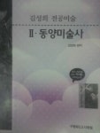 [중고샵] 김성희 전공미술 2 동양미술사 (교재용) - 예스24 [중고샵]김성희 전공미술 2 동양미술사 (교재용) - 예스24