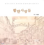 함안사람들 | 이성용 | 도서출판청암 - 예스24