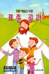 협동 학습을 위한 표준공과 - 2018년 3.4학기 중고등부 학생용 | 편집부 | 한국어린이교육선교회 - 예스24