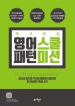 개구리알 영어스쿨 패턴미션 | 정소연 | 예문사 - 예스24