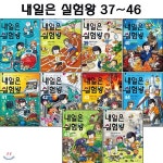 내일은 실험왕 37번-46번 (전10권) - 예스24