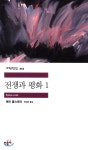 전쟁과 평화 1 (민음사 세계문학전집 353) - 에누리 가격비교