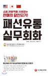 패션유통 실무회화(영어ㆍ일본어ㆍ중국어) - 예스24