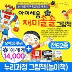 재미솔솔 누리과정 그림책 (전62종) 누리과정그림책 - YES24