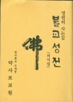 [중고샵] 불교성전 - 영원히 사는 길 의식집 (염불 법화경) - 예스24 [중고샵]불교성전 - 영원히 사는 길 의식집 (염불 법화경) - 예스24