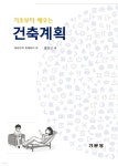 기초부터 배우는 건축계획 - 예스24